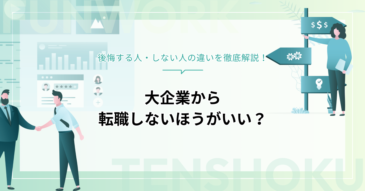 大企業から転職しないほうがいい？後悔する人・しない人の違いを徹底解説
