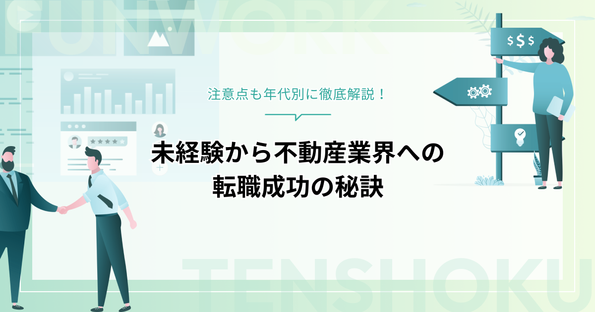 未経験から不動産業界へ！転職成功の秘訣と注意点を年代別に徹底解説