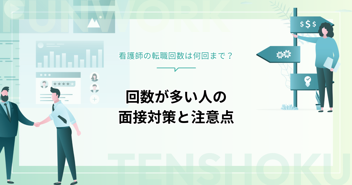 看護師の転職回数は何回まで？回数が多い人の面接対策と回数別の注意点