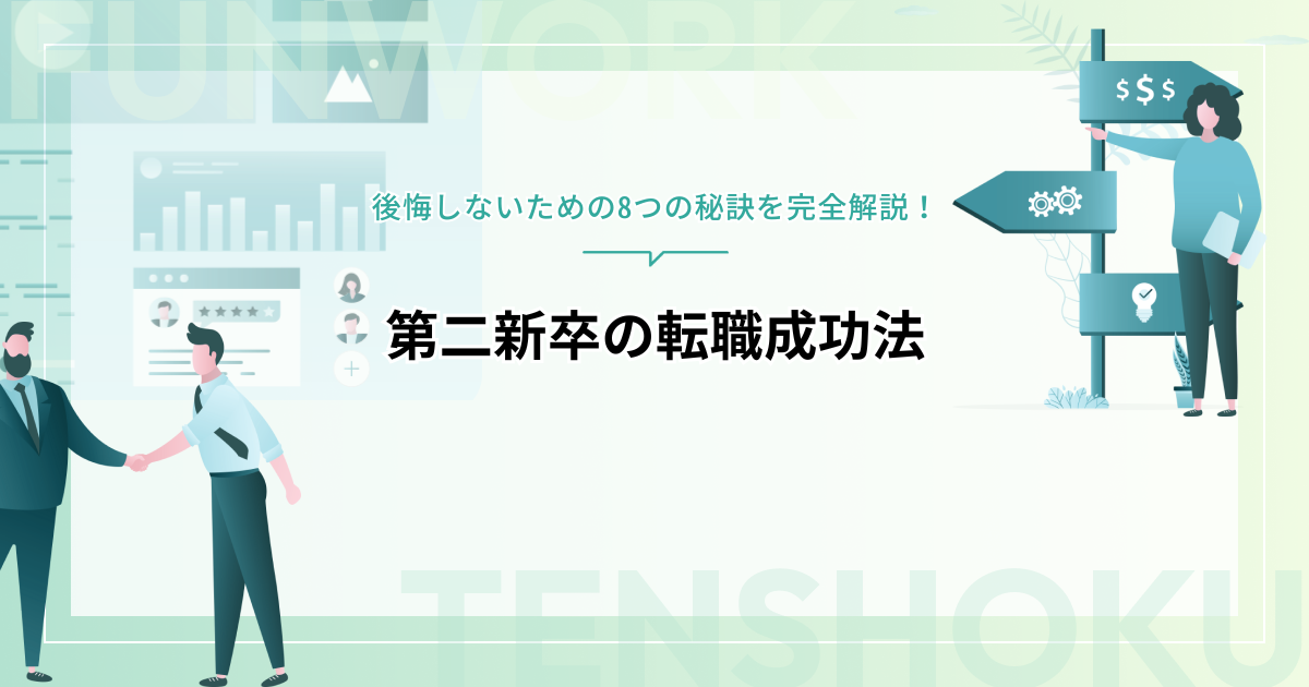 第二新卒の転職成功法！後悔しないための8つの秘訣を完全解説