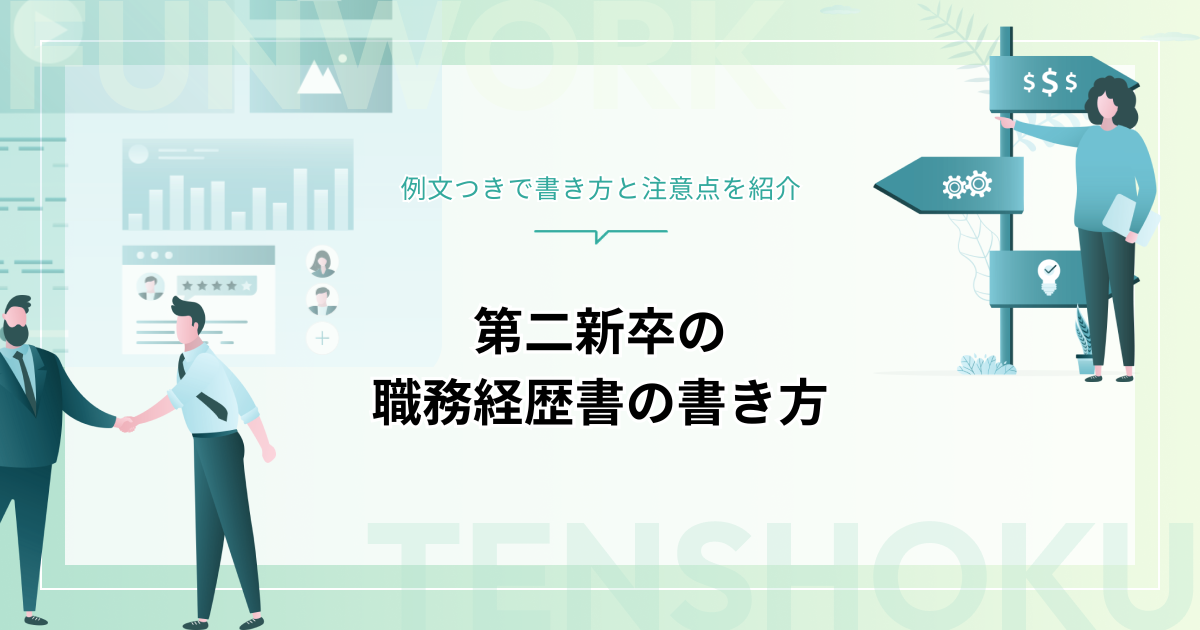 第二新卒の職務経歴書に書くことは？例文つきで書き方と注意点を紹介