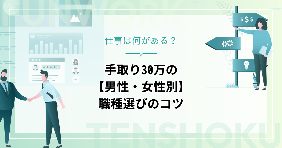 手取り30万はどんな仕事が何がある？【男性・女性別】職種選びのコツを解説！