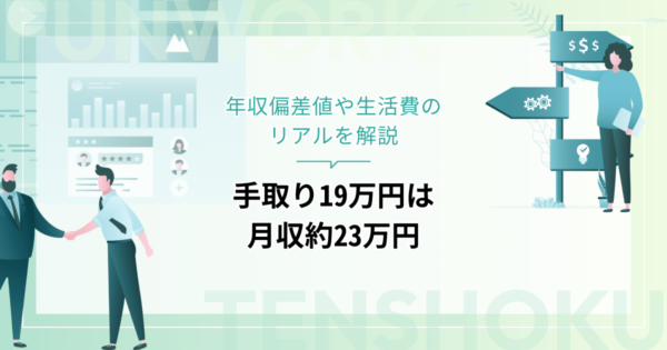 手取り19万円は月収約23万円、年収約272万円！年収偏差値や生活費のリアルを解説
