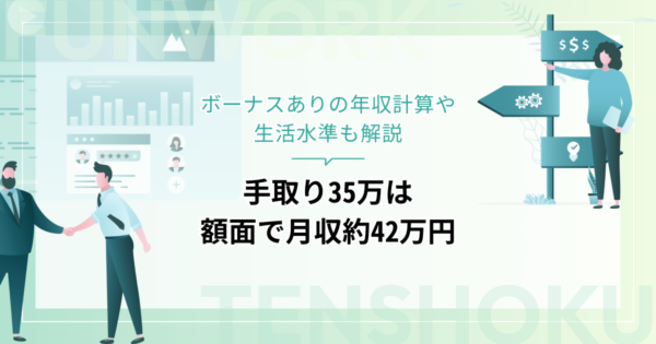 手取り35万は額面で月収約42万円、年収509万円！ボーナスありの年収計算や生活水準も解説