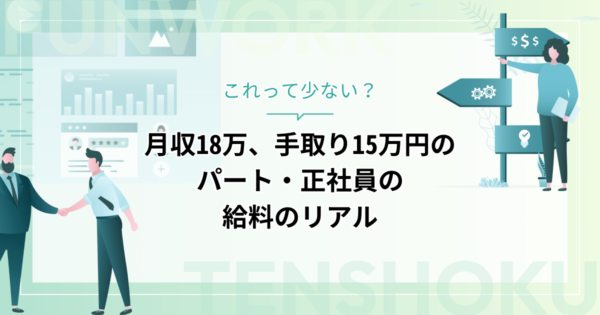 月収18万の手取りが15万円って少ない？パート・正社員の給料のリアルを解説