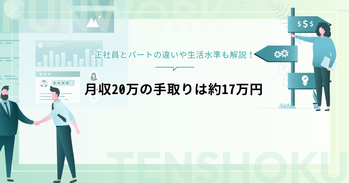 月収20万の手取りは約17万円！正社員とパートの違いや生活水準も解説