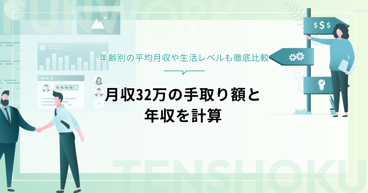 月収32万は手取り額26万/年収384万！年齢別の平均月収や生活レベルも徹底比較
