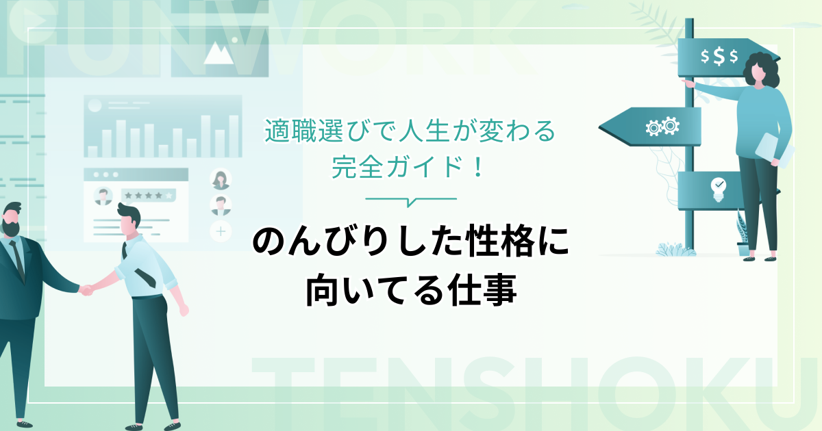 のんびりした性格に向いてる仕事｜適職選びで人生が変わる完全ガイド