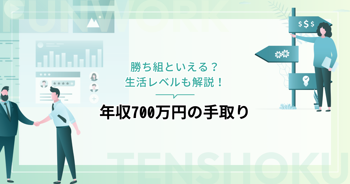 年収700万円の手取りは月収44万円、年間526万円！勝ち組といえる？生活レベルも解説
