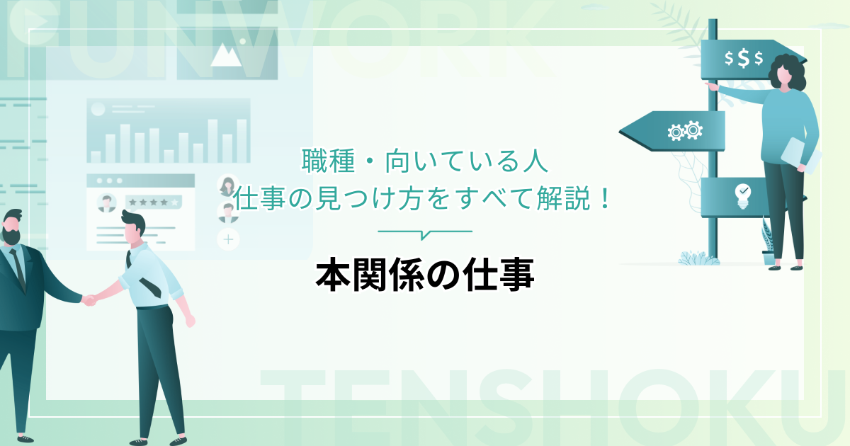 本関係の仕事に就きたい方必見！職種・向いている人、仕事の見つけ方をすべて解説