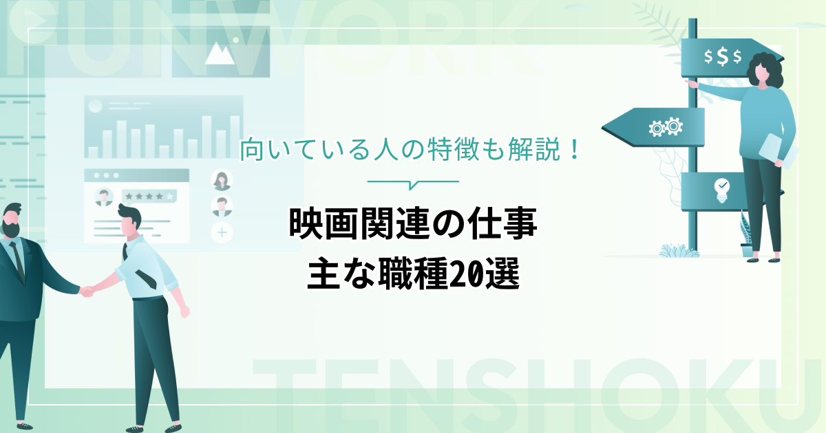 【映画関連の仕事】主な職種20選と向いている人の特徴を解説