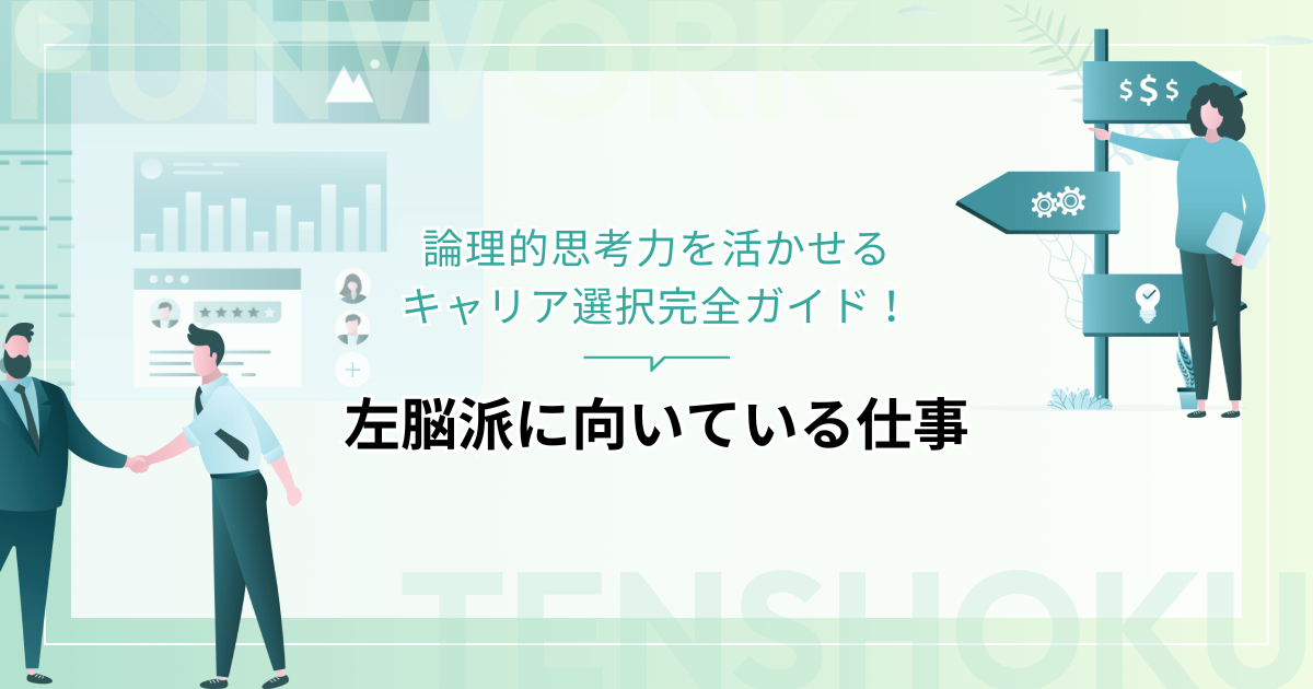 左脳派に向いている仕事とは？論理的思考力を活かせるキャリア選択完全ガイド