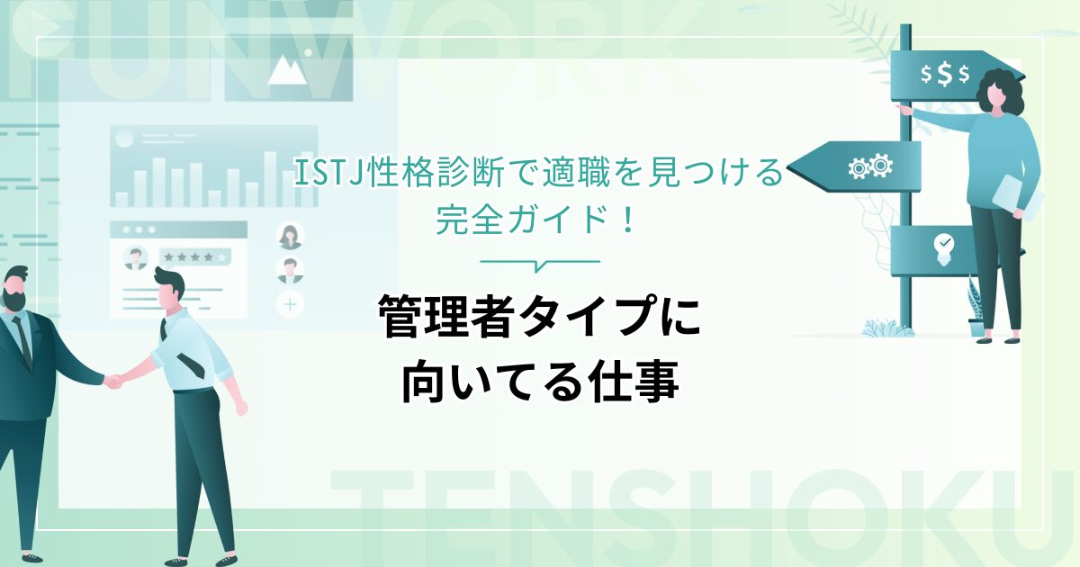管理者タイプに向いてる仕事とは？ISTJ性格診断で適職を見つける完全ガイド