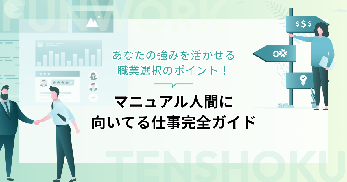 マニュアル人間に向いてる仕事完全ガイド！あなたの強みを活かせる職業選択のポイント