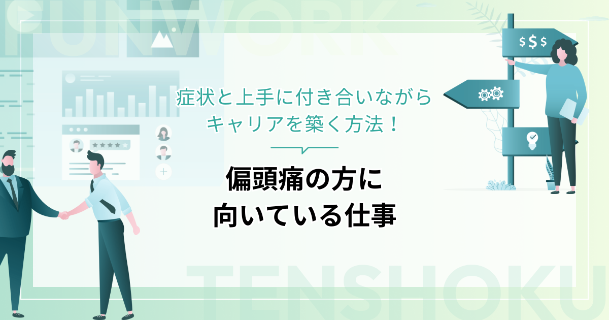偏頭痛の方に向いている仕事 – 症状と上手に付き合いながらキャリアを築く方法