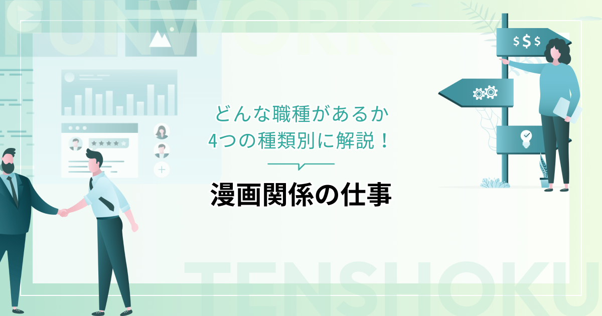 漫画関係の仕事に就くには？どんな職種があるか、4つの種類別に解説します