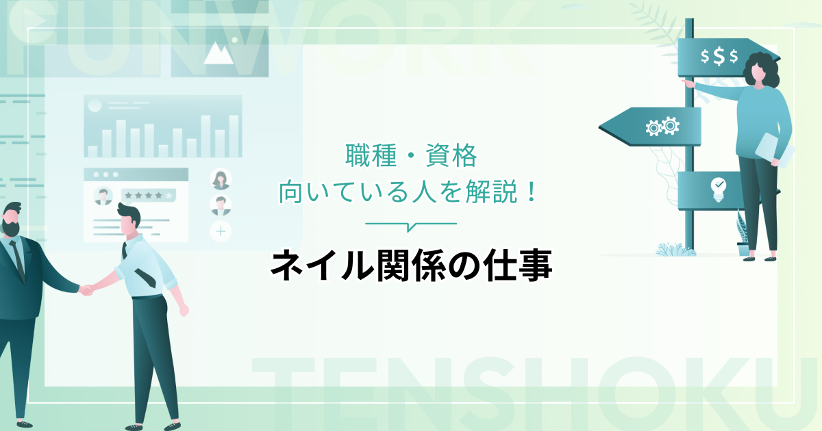ネイル関係の仕事に就くには？職種・資格、向いている人を解説