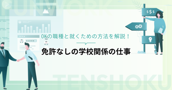 免許なしでも学校関係の仕事に就きたいなら？OKの職種と就くための方法を解説