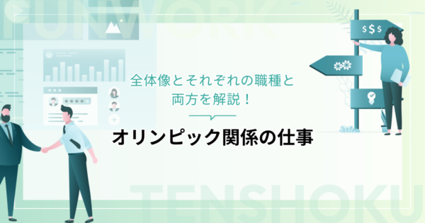 オリンピック関係の仕事とは？全体像とそれぞれの職種と両方を解説