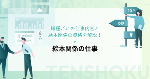 絵本関係の仕事には何がある？職種ごとの仕事内容と絵本関係の資格を解説