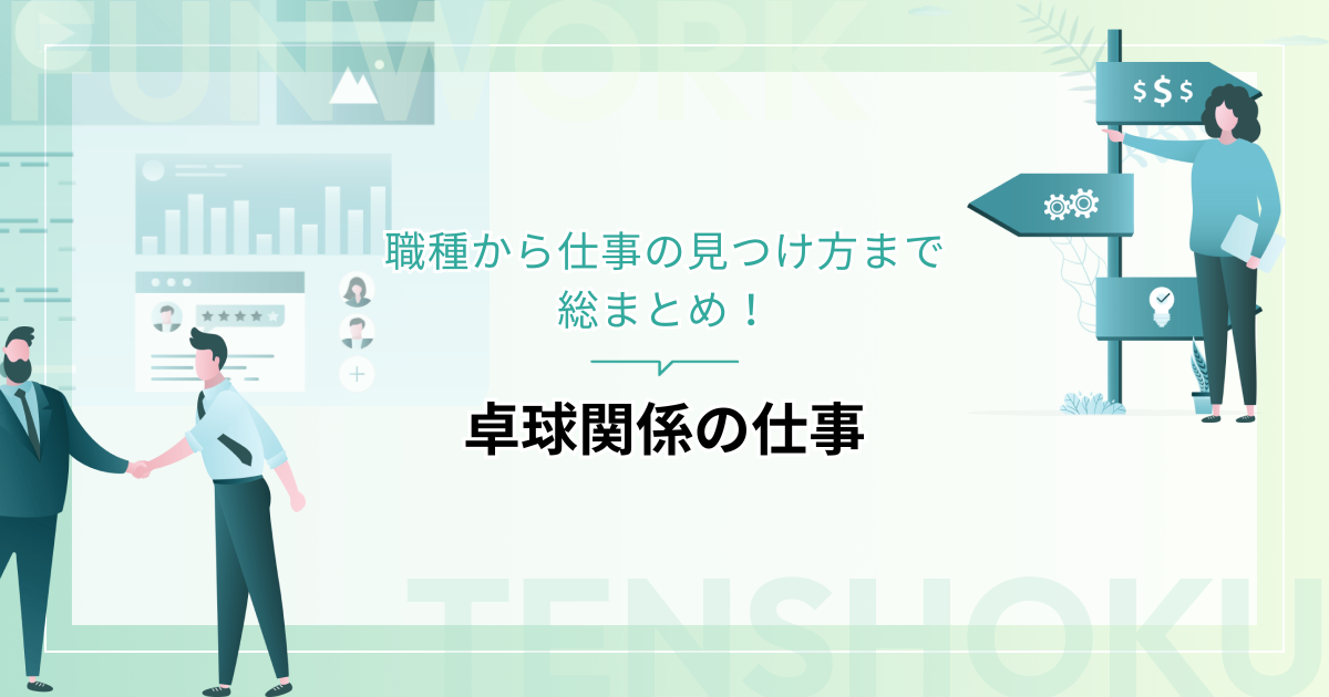 卓球関係の仕事には何がある？職種から仕事の見つけ方まで総まとめ