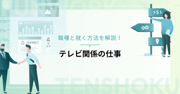 テレビ関係の仕事に就きたい！職種と就く方法を解説します