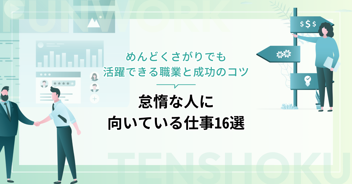 怠惰な人に向いている仕事16選！めんどくさがりでも活躍できる職業と成功のコツ