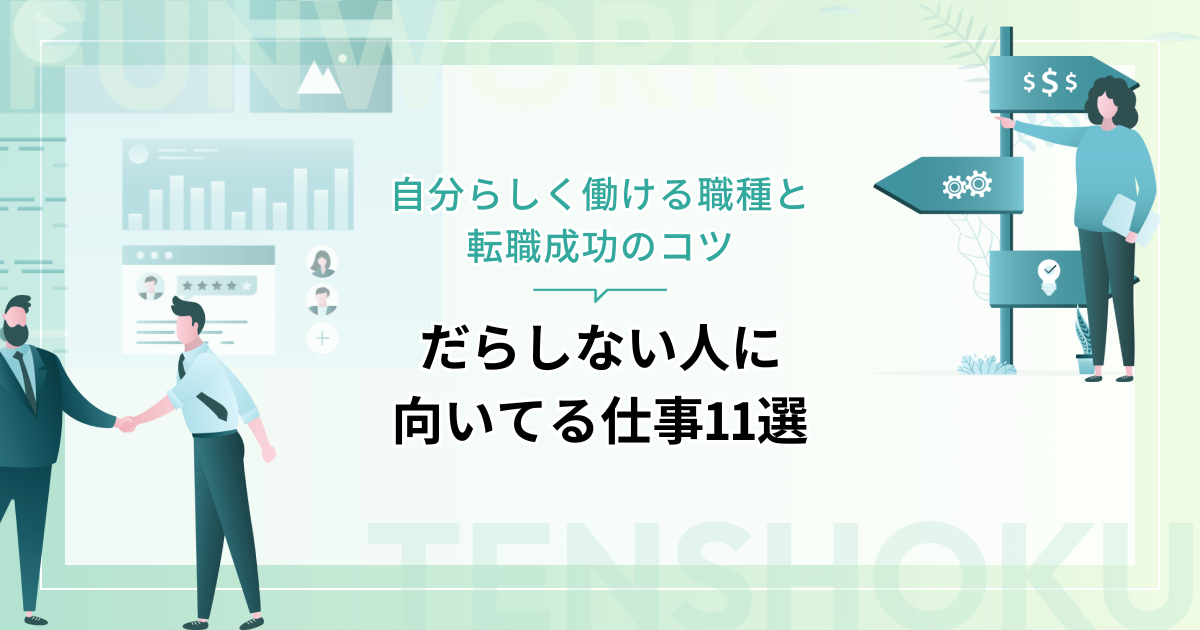 だらしない人に向いてる仕事11選｜自分らしく働ける職種と転職成功のコツ