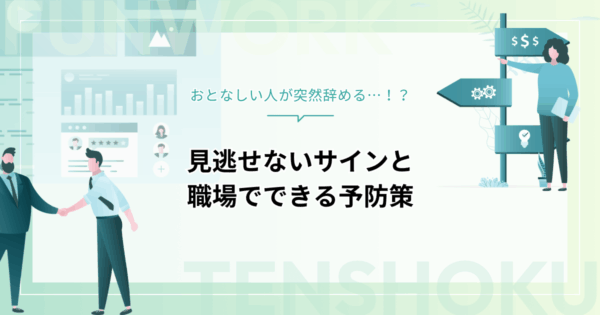 おとなしい人が突然辞める…見逃せないサインと職場でできる予防策を解説