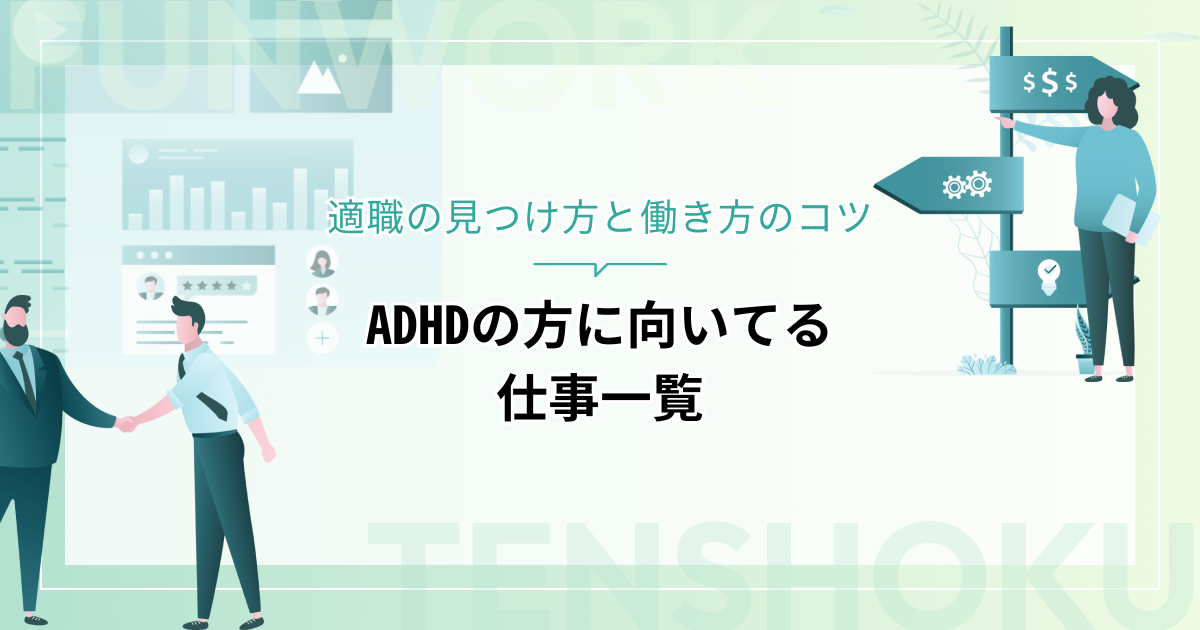 ADHD(注意欠如・多動症)の方に向いてる仕事一覧｜適職の見つけ方と働き方のコツ