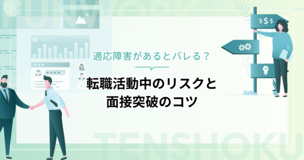 適応障害があるとバレる？転職活動中のリスクと面接突破のコツ