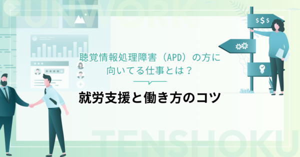 聴覚情報処理障害（APD）の方に向いてる仕事とは？就労支援と働き方のコツ
