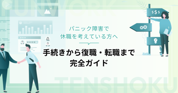 パニック障害で休職を考えている方へ：手続きから復職・転職まで完全ガイド