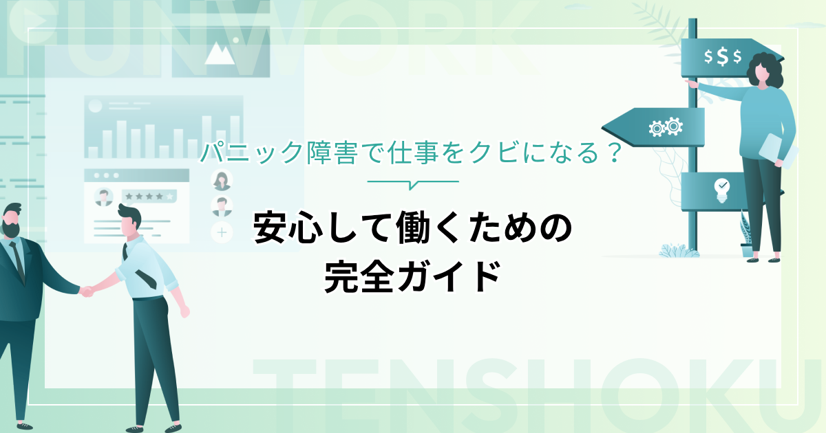パニック障害で仕事をクビになる？安心して働くための完全ガイド