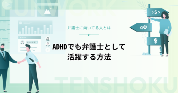ADHDでも弁護士に向いてる？その理由と活躍するためのポイントを徹底解説