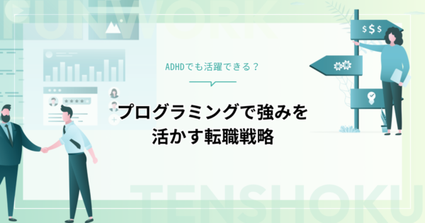 ADHDとプログラミングは相性抜群？特性を活かす働き方と転職成功のポイント