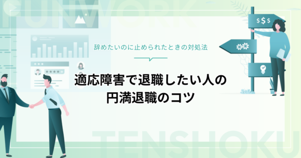 適応障害で退職したいのに引き止めにあったら？対処法と円満に辞めるための全知識