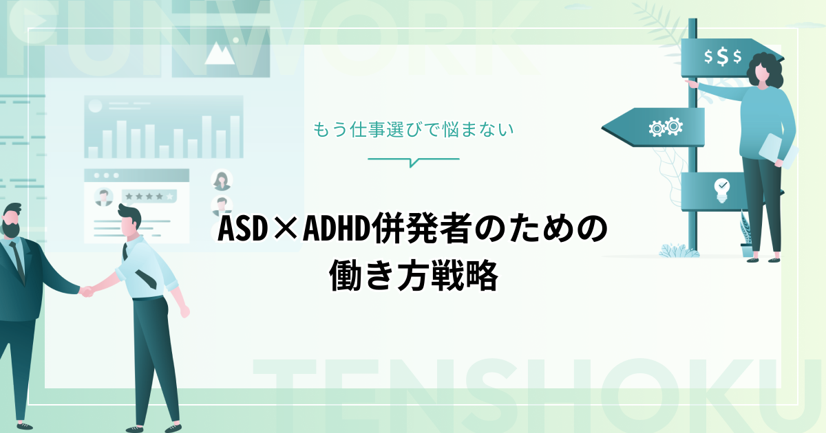 ASD×ADHD併発者向け｜仕事選びの完全マニュアル【強みを活かす働き方】