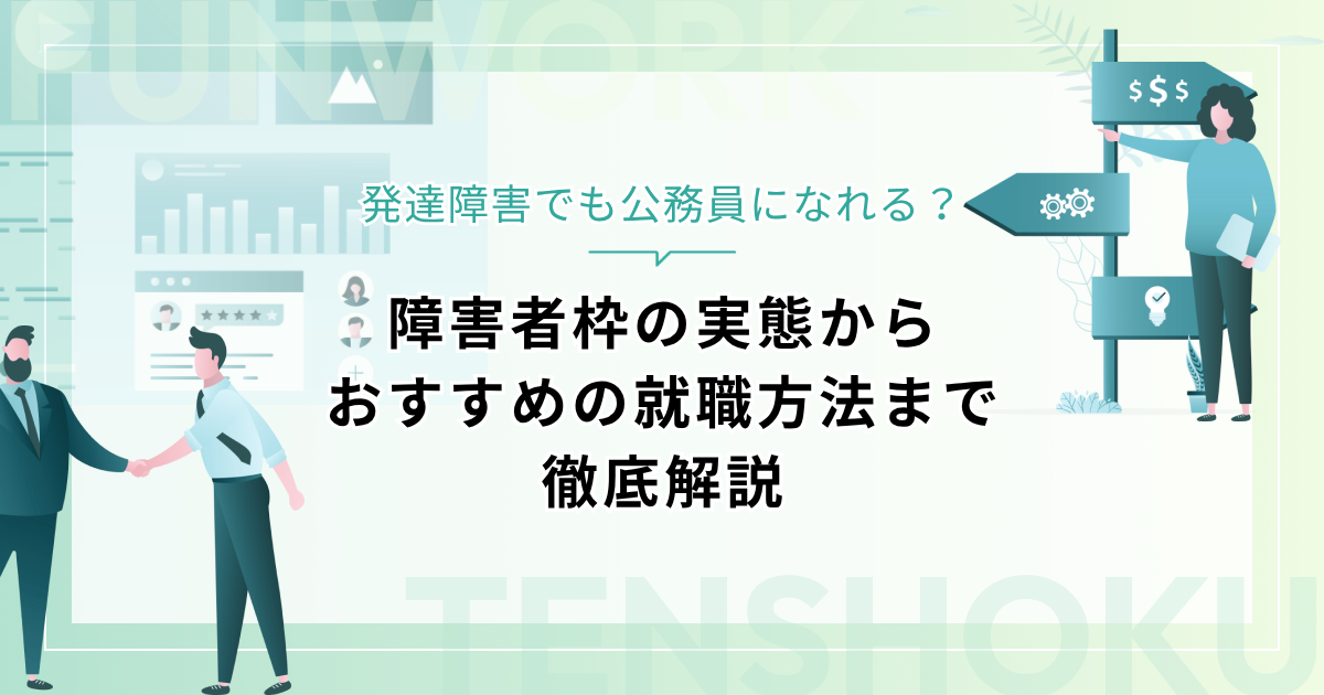 発達障害でも公務員になれる？障害者枠の実態からおすすめの就職方法まで徹底解説