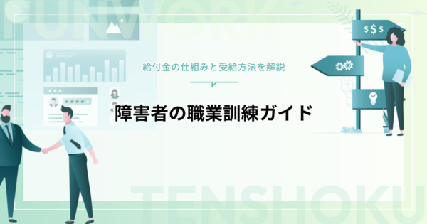 障害者が職業訓練で活用できる給付金とは？受講方法から支援制度まで徹底解説