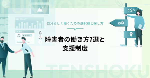 障害者の働き方7選｜自分らしく働くための選択肢・探し方・活用できる支援を徹底ガイド