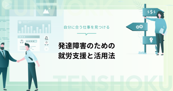 発達障害の就労支援はハローワークで受けられる！活用法と働き方の選択肢を徹底解説