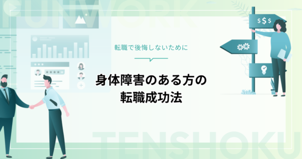 身体障害のある方が転職を成功させるには？活用できる支援制度と仕事の探し方を徹底解説