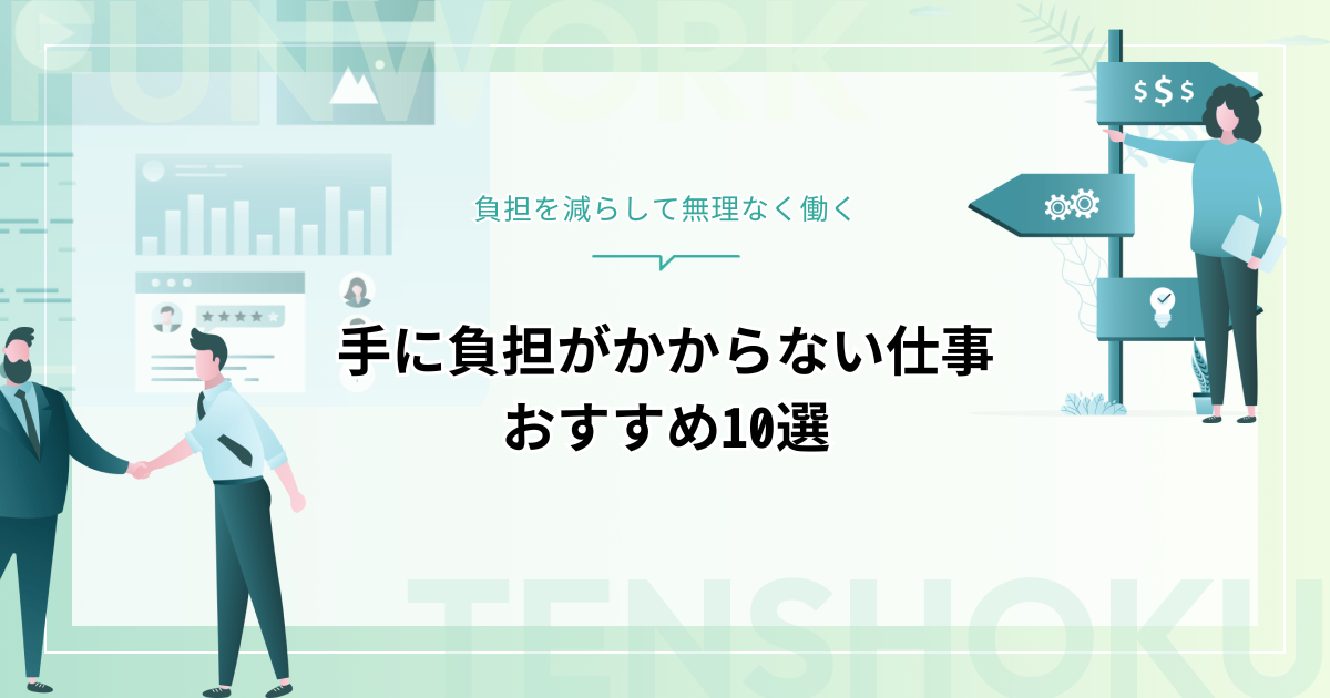 手に負担がかからない仕事おすすめ10選｜職種の特徴と自分に合った働き方の見つけ方