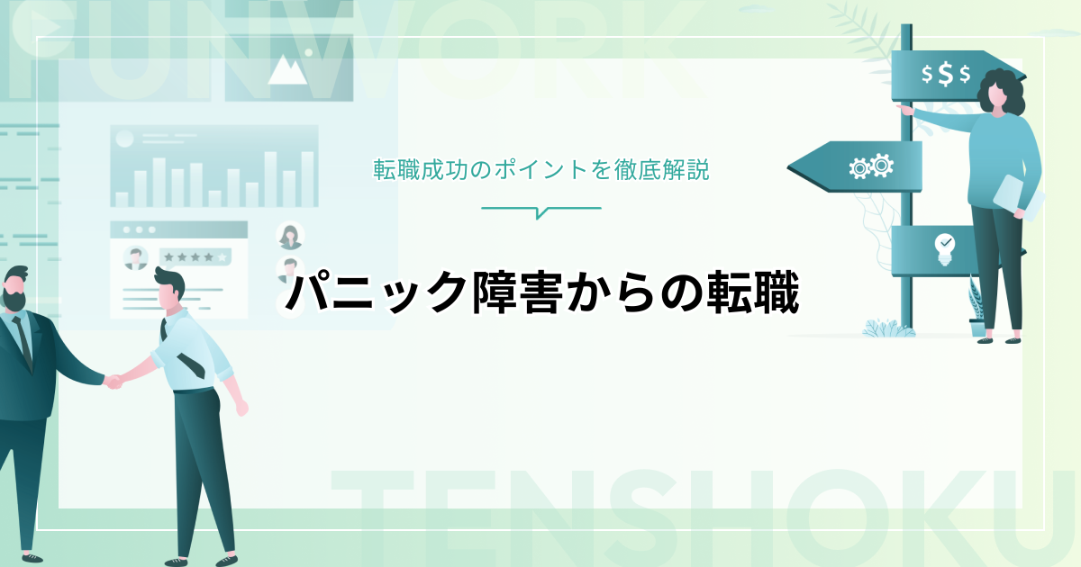 パニック障害で転職を考えたら｜仕事の選び方と成功のポイントを徹底解説