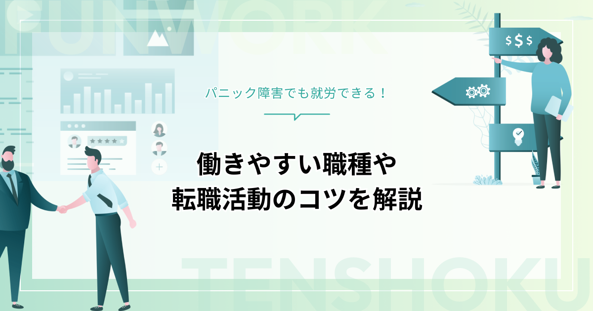 パニック障害でも就職できる？適した職種や転職活動のコツを解説