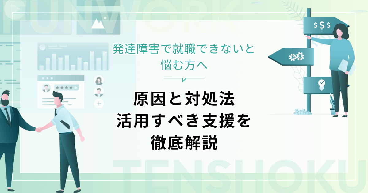 発達障害で就職できないと悩む方へ｜原因と対処法、活用すべき支援を徹底解説