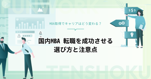 国内MBAを取得すると転職に有利？転職先の選び方と注意点を徹底解説