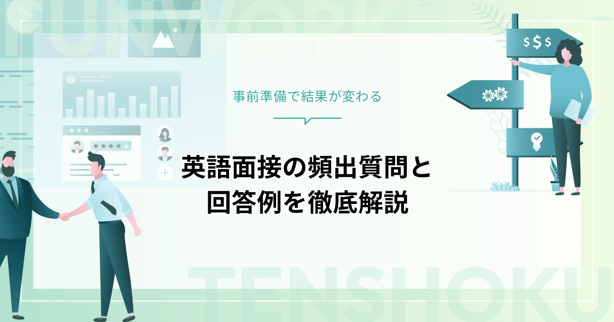 英語面接を突破するための質問・回答例と実践的な準備ガイド
