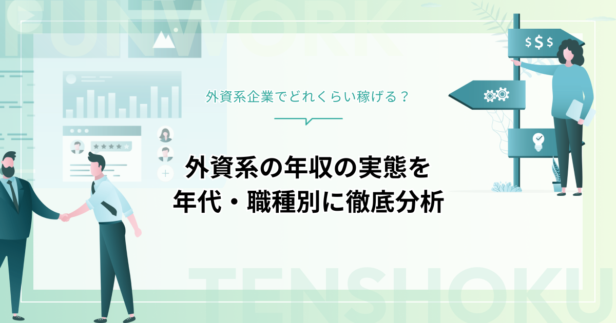 外資系企業の年収の実態とは？年代・業種・職種ごとの給与水準を徹底調査